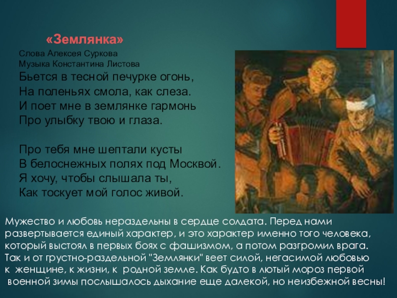 Бьется в тесной печурке огонь на гармони. Бьется в тесной печурке огонь на поленьях смола как слеза. В землянке текст.