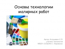 Презентация по технологии на тему Основы технологии малярных работ (7 класс)