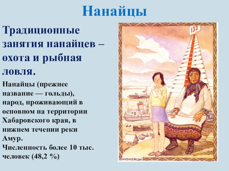 Нанайцы какой народ. Коренные народы Хабаровского края нанайцы. Основное занятие нанайцев. Традиции нанайцев. Традиционные занятия нанайцев.