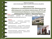 Презентация к выступлению на тему : Проектно-исследовательская деятельность обучающихся в условиях реализации ФГОС как составляющая формулы успеха творческого потенциала учителя и обучающегося