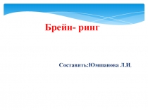 Презентация по математике в 6 классе ВУД  Брейн ринг