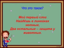 Презентация по русскому языку Словарное слово -дорога