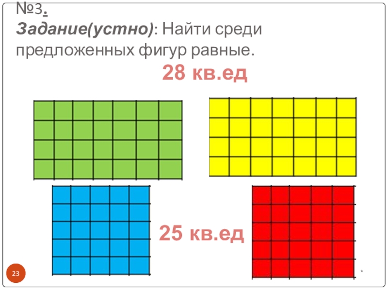 Кв ед. 8 Кв ед.