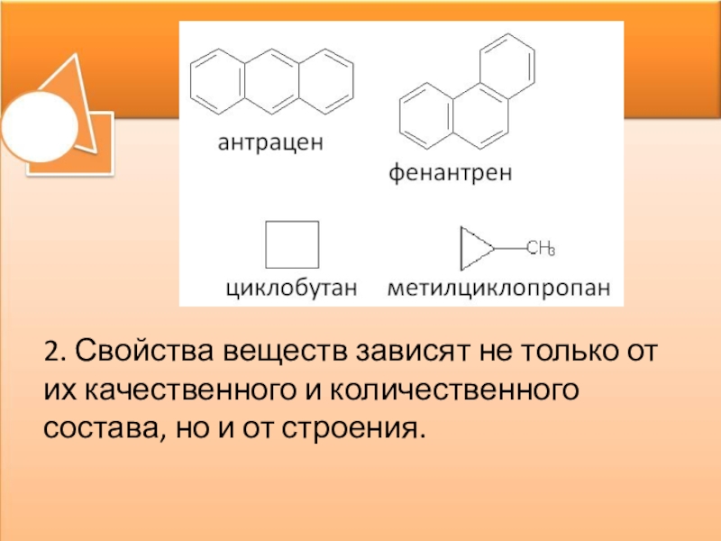 Выберите изомеры для циклобутана. Метилциклопропан. Метилциклопропан структурная формула. Фенантрен формула. Структурная формула метилциклопропана.