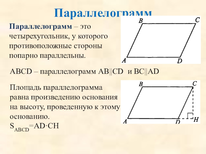 Параллелограмм 6 класс презентация