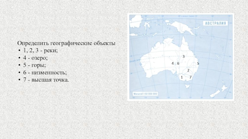 География объекты австралии. Номенклатура Австралии на контурной карте. Географические объекты Австралии 7 класс. Номенклатура по географии 7 Австралия. Номенклатура Австралии 7.