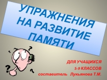 Презентация Упражнения на развитие памяти (5-9 классы)