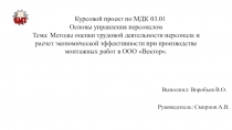 Презентация Методы оценки трудовой деятельности персонала и расчет экономической эффективности при производстве монтажных работ в ООО Вектор, выполненная студентом Воробьевым Вадимом