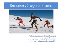 Коньковый ход на лыжах