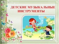 Презентация для детей дошкольного возраста Музыкальные инструменты