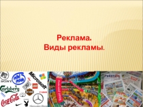 Презентация по экономике на тему Реклама. Виды рекламы