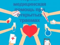 Презентация по ОМЗ Травмы и первая медицинская помощь