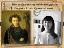 Презентация к устному журналу Недетский почерк детского рисунка... (Надя Рушева и её пушкиниана) (7-9 классы)