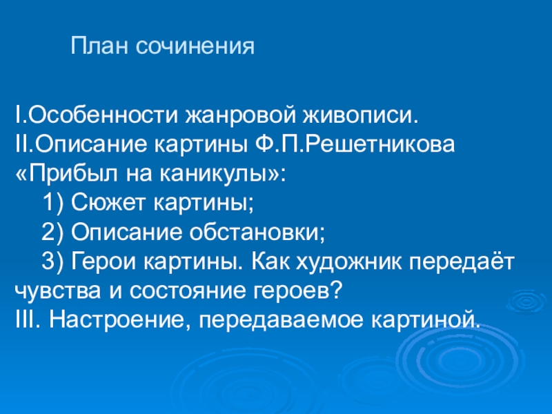 Сочинение по картине прибыл на каникулы решетников 6 класс