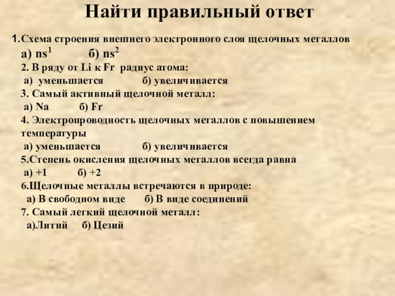 Презентация на тему щелочные металлы 9 класс химия