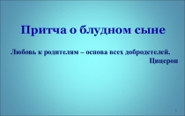 Презентация по русской словесности Притча о блудном сыне