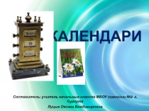 Презентация к предметному модулю Время и числовая информация Календарь