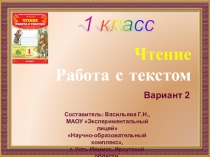 1 класс. Чтение. Работа с текстом. Вариант 10