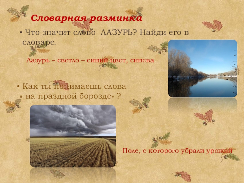 Есть в осени первоначальной тютчев анализ. Словарная разминка. Что такое лазурь в стихотворении. Что значит слово лазурь. Что такое лазурь в стихотворении Тютчева.