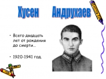 Презентация по теме Хусен Андрухаев