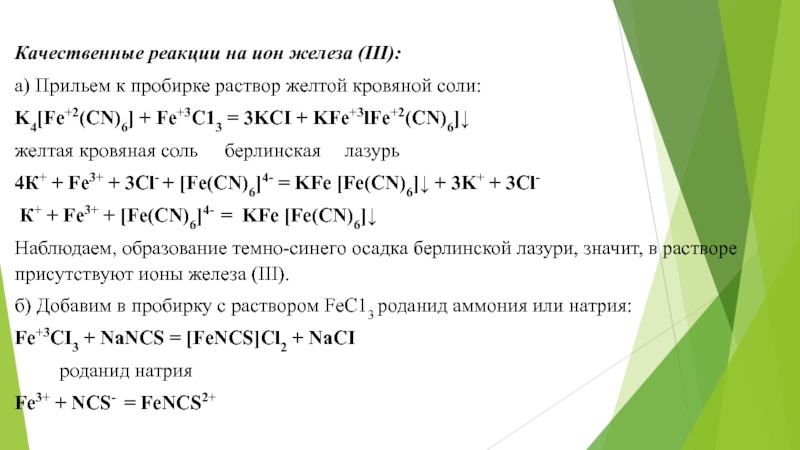 Качественные реакции на железо