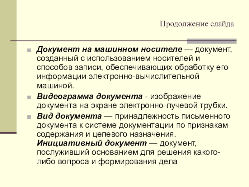 Вид носителя документа. Документы на машинных носителях. Документы на машинных носителях, электронное документирование.. Виды машинный документ. Определение машинного документа.