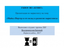 Презентация по дисциплине Маркетинг на тему Майкл Портер и его вклад в развитие маркетинга