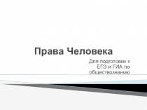 Презентация по обществознанию на тему Права человека для учащихся 9-11 классов