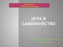 Презентация к родительскому собранию Игры в самоубийство