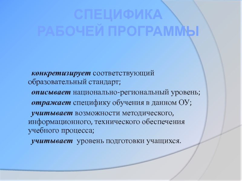 Специфика  Рабочей программы  конкретизирует соответствующий образовательный стандарт; описывает национально-региональный уровень;  отражает специфику обучения в