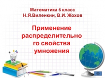 Презентация по математике на тему Применение распределительного свойства умножения (6 кл)