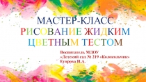 Презентация к мастер-классу Рисование жидким соленым тестом