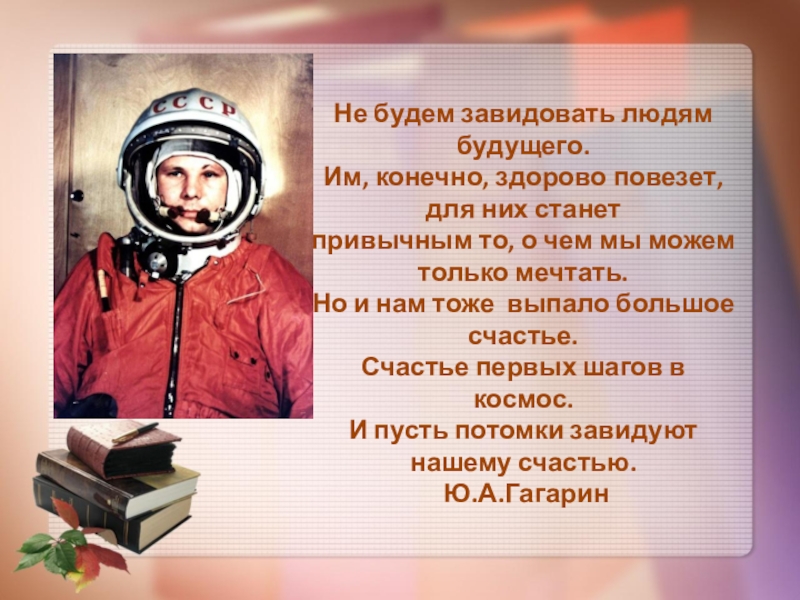 Здорово конечно. Не будем завидовать людям будущего. Стишок про будущего Режиссёра. Это, конечно, здорово. Будем завидовать, товарищ.