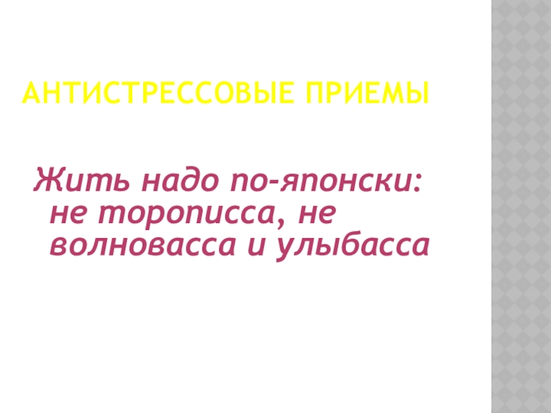 Презентация антистрессовые приемы