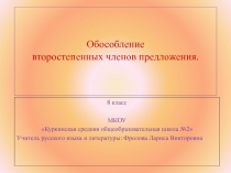 Презентация  Обособленные второстепенные члены предложения.