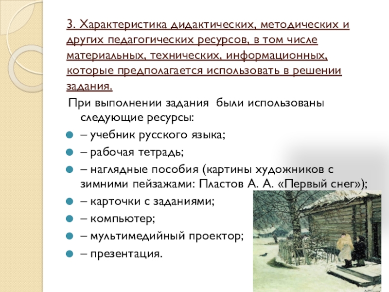 3. Характеристика дидактических, методических и других педагогических ресурсов, в том числе материальных, технических, информационных, которые предполагается использовать