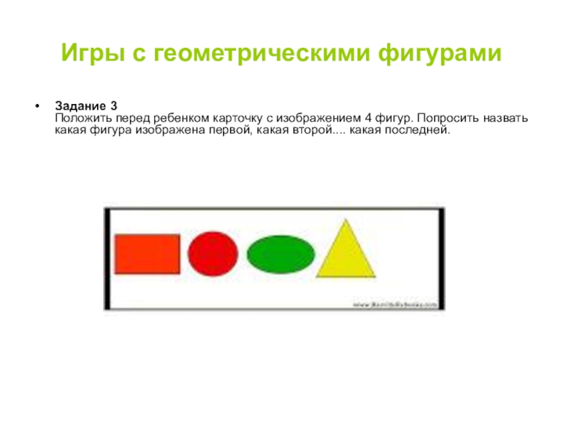 Положив 3. Геометрические фигуры для задания на поворот. Задания с фигурами Ярославский резерв.