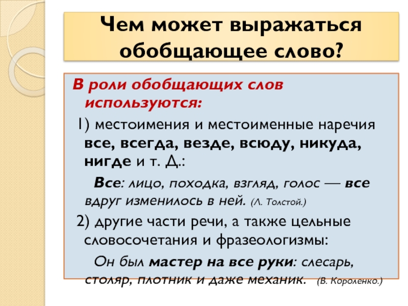 Есть слово всюду. Обобщающая роль слова. Местоимения и наречия в роли обобщающих слов. Местоименные словосочетания. Предложения с обобщающим словом всюду.