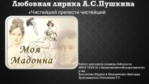 Презентация Чистейшей прелести чистейший образец Моя Мадонна