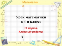 Конспект урока по математике в 4-в классе Решение задач. Когда количество одинаковое