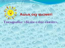 Ашық оқу қызметінің тақырыбы: Біз не білдік, не үйрендік?