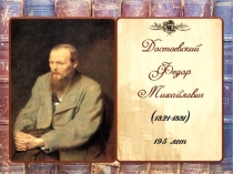 Презентация к уроку Жизнь и творчество Фёдора Михайловича Достоевского. Роман Преступление и наказание