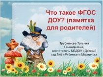 Что такое ФГОС ДОУ? (памятка для родителей)