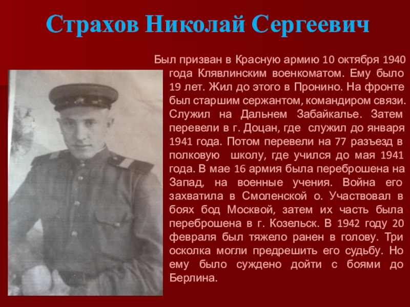Страхов Николай Сергеевич Был призван в Красную армию 10 октября 1940 года Клявлинским военкоматом. Ему было