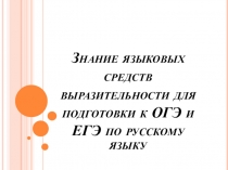Презентация по русскому языку на тему Знание языковых средств выразительности 9 класс