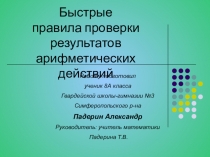 Презентация проектной работы по математике Быстрые правила проверки результатов арифметических действий