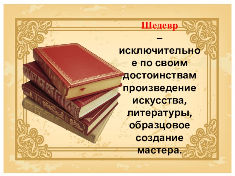 Культура литература искусство. Исключительное по своим достоинствам произведение искусства. Произведения литературы и искусства. Литература в художественном творчестве. Литература по искусству.