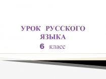 Презентация по русскому языку на тему Гласные О и Е после шипящих в суффиксах существительных ( 6 класс )