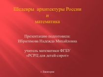 Презентация Шедевры архитектуры России и математика
