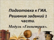 Презентация по геометрии на тему: Всюду геометрия.
